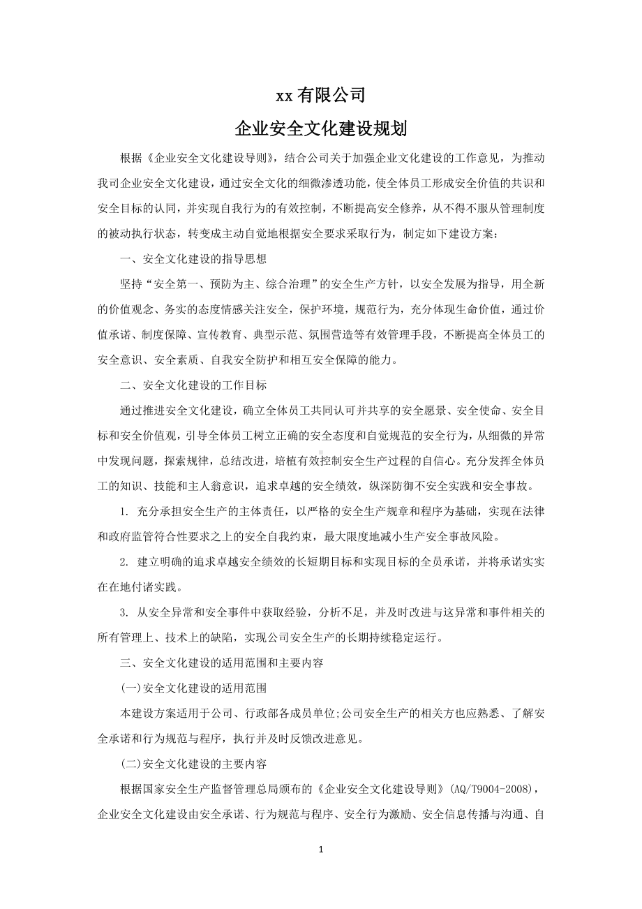 企业安全文化建设规划参考模板范本.docx_第1页