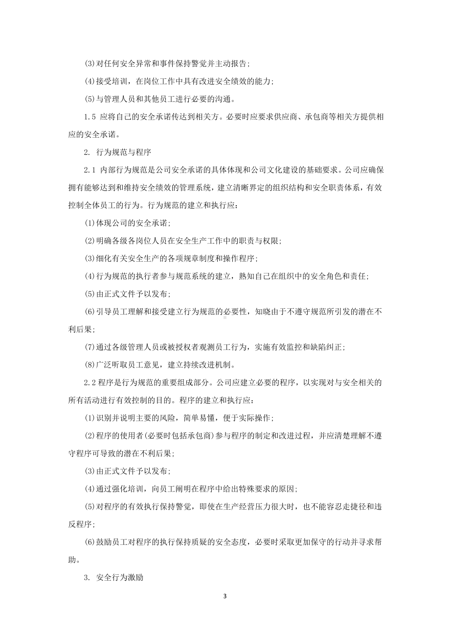 企业安全文化建设规划参考模板范本.docx_第3页