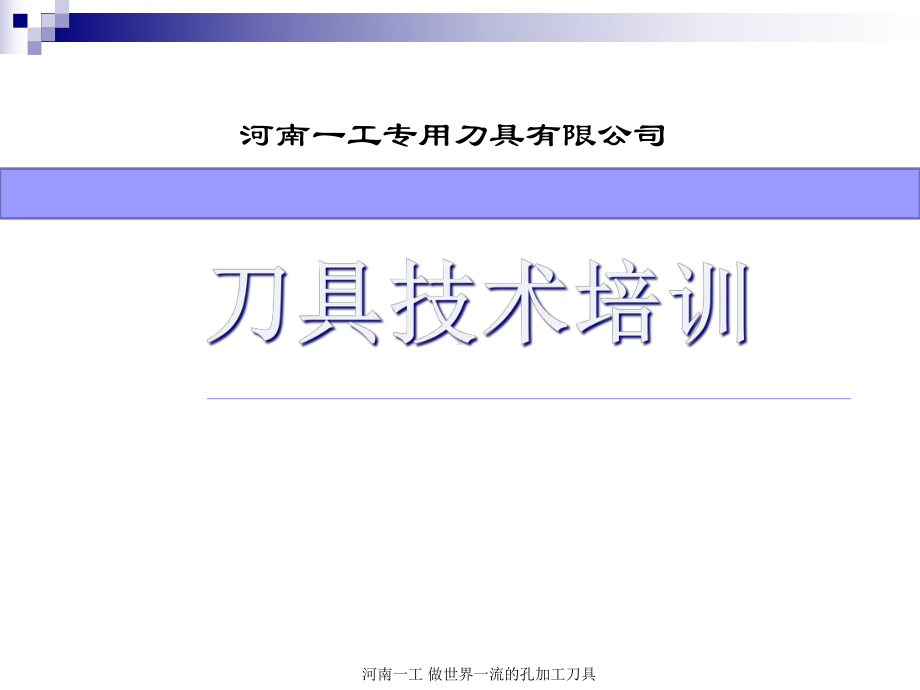 刀具技术培训-课件.ppt_第1页