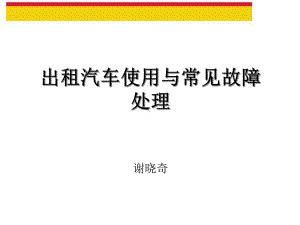 出租车汽车使用与常见故障处理课件.ppt