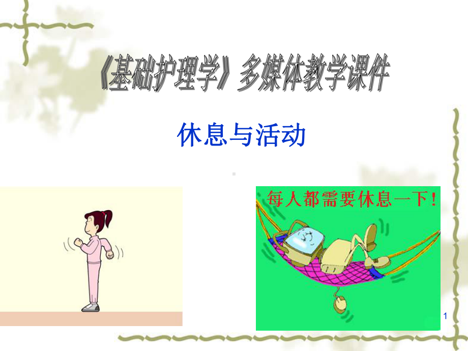 休息与活动上课用-课件.ppt_第1页