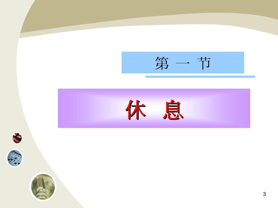 休息与活动上课用-课件.ppt_第3页