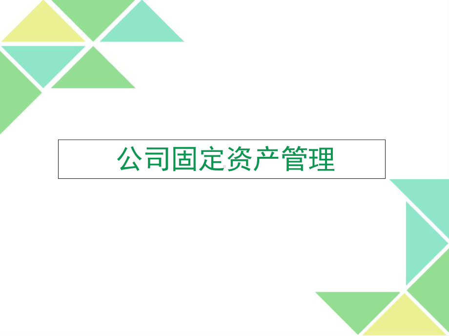 公司固定资产管理培训(XXXX)课件.ppt_第1页