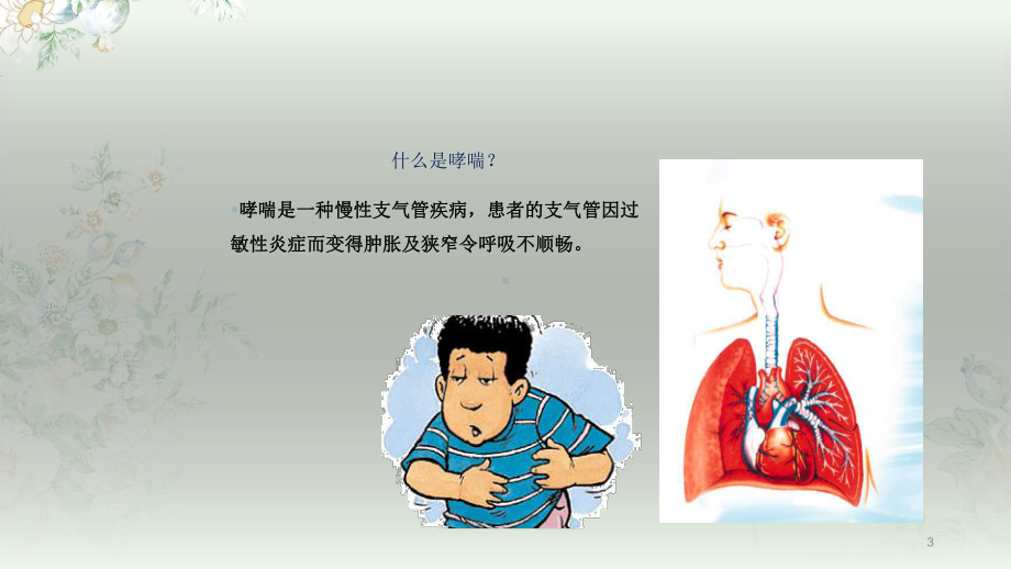 哮喘健康教育医学课件.pptx_第3页