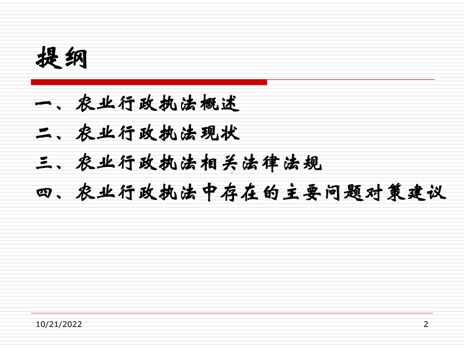 农业行政执法现状及相关法律法规课件1.ppt_第2页