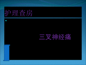 三叉神经痛-护理查房课件.ppt