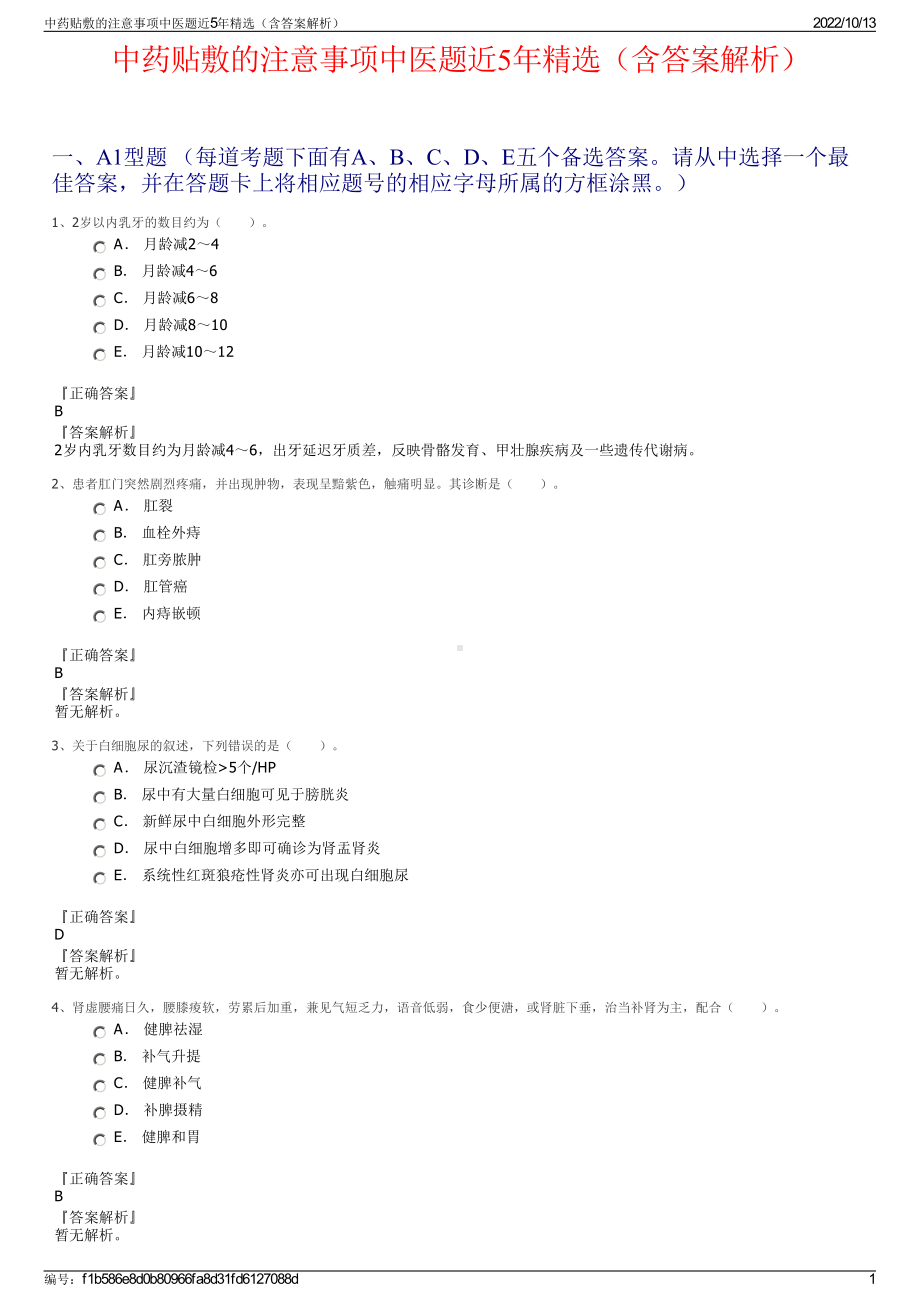 中药贴敷的注意事项中医题近5年精选（含答案解析）.pdf_第1页