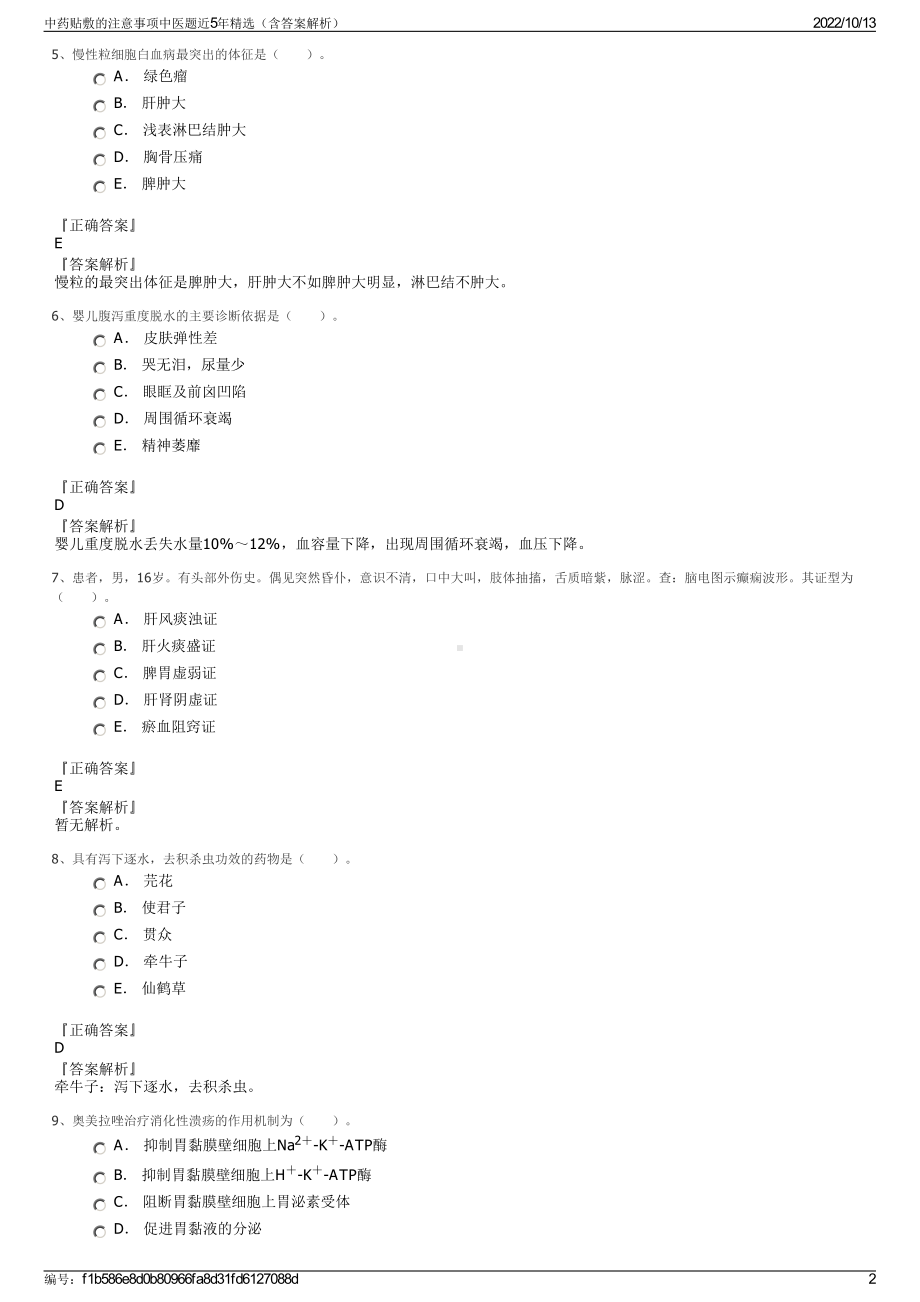 中药贴敷的注意事项中医题近5年精选（含答案解析）.pdf_第2页