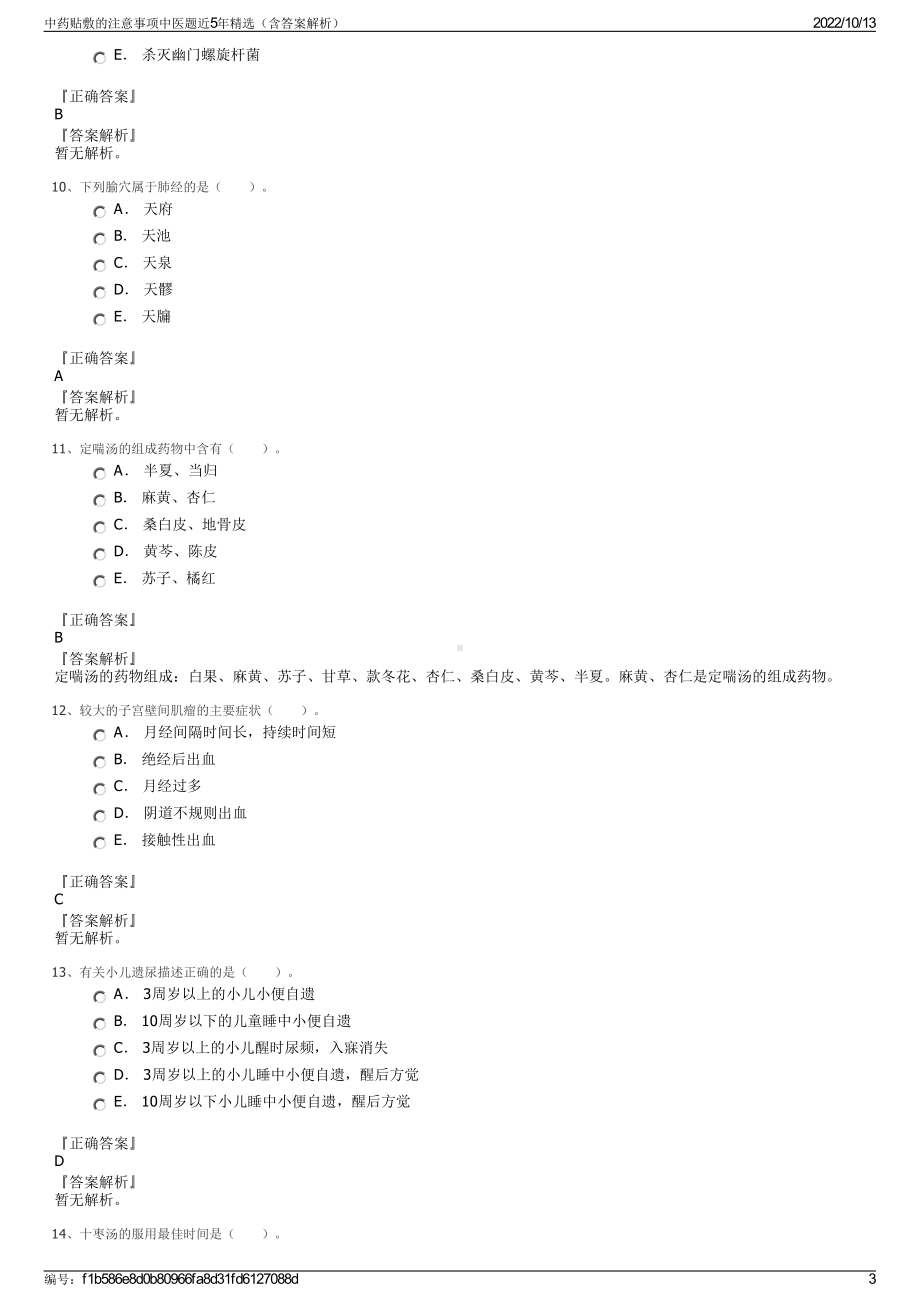 中药贴敷的注意事项中医题近5年精选（含答案解析）.pdf_第3页