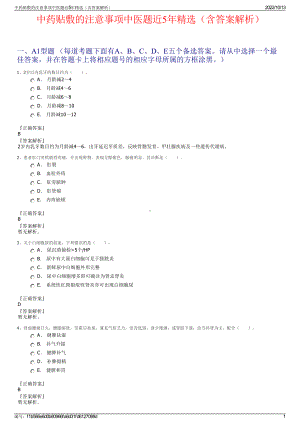 中药贴敷的注意事项中医题近5年精选（含答案解析）.pdf