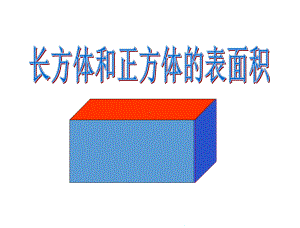 《长方体的表面积》课件1.ppt