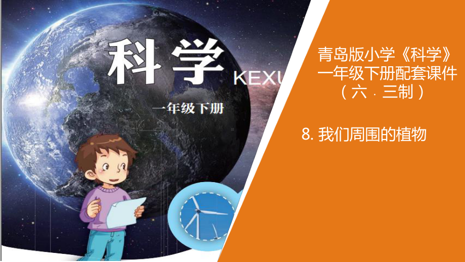 一级下册-《我们周围的植物》-青岛版课件.ppt_第1页