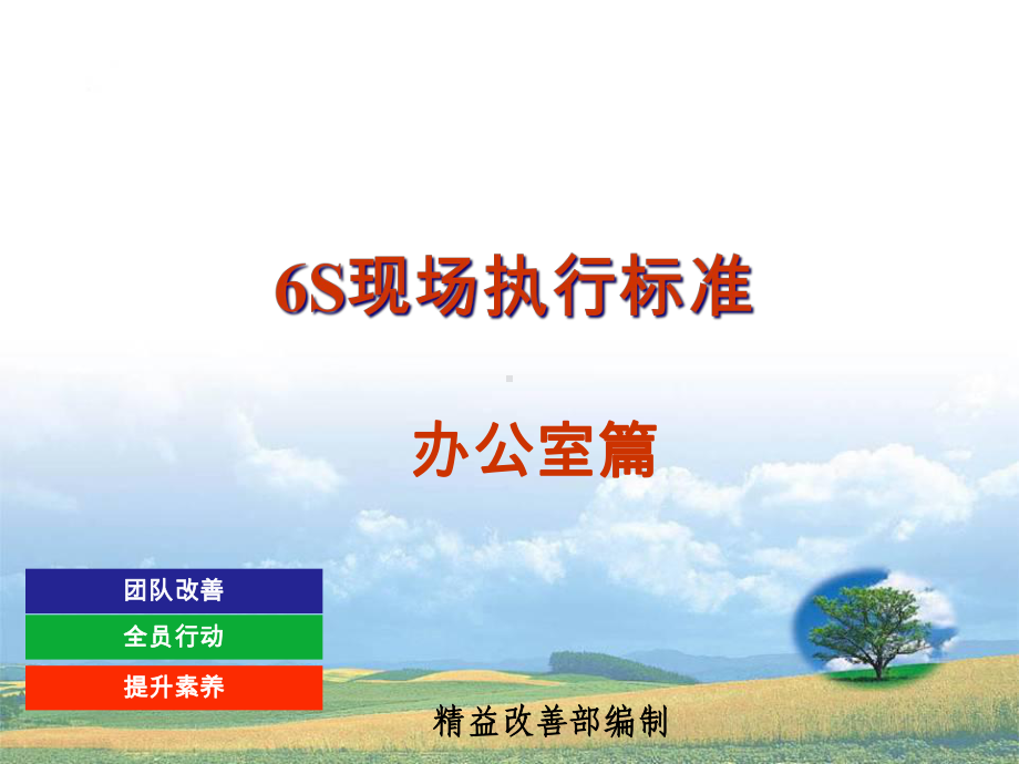 办公室6S定置课件.ppt_第1页