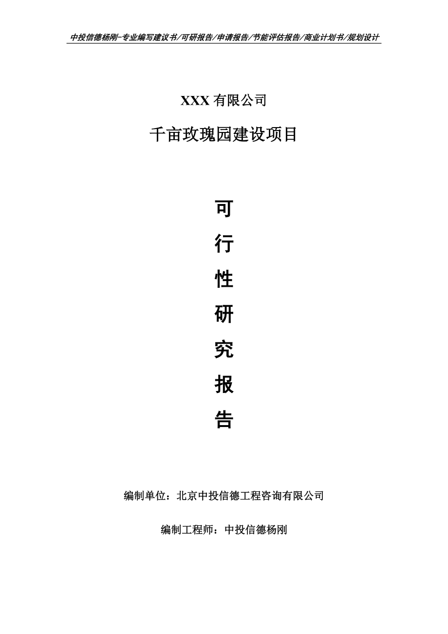 千亩玫瑰园建设项目可行性研究报告申请建议书.doc_第1页