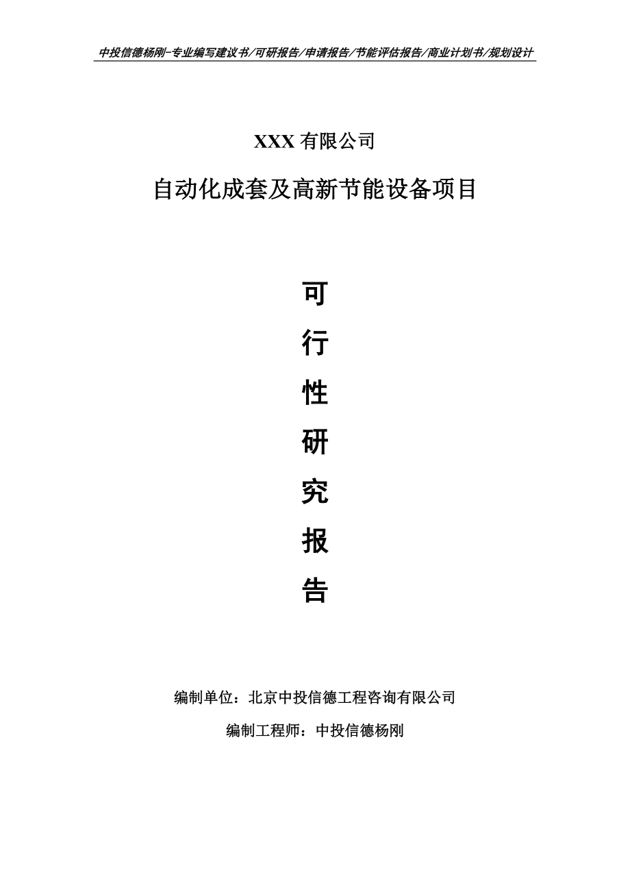 自动化成套及高新节能设备项目可行性研究报告申请报告.doc_第1页