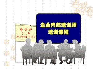 企业内部培训师培训课程课件.ppt