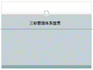 企业三标管理体系培训教材课件.ppt