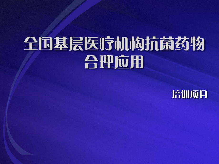 全国医药培训分析课件.ppt_第1页