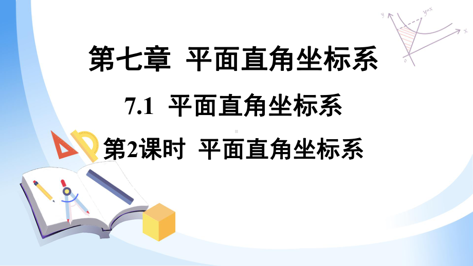 《平面直角坐标系》课件人教版1.pptx_第1页