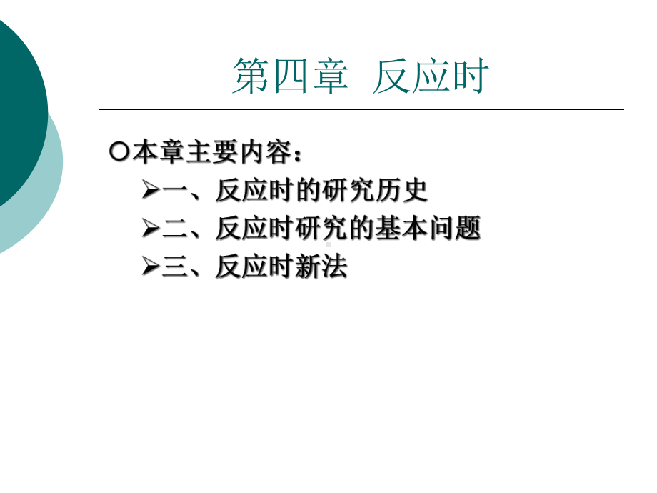 反应时-实验心理学解析课件.ppt_第1页