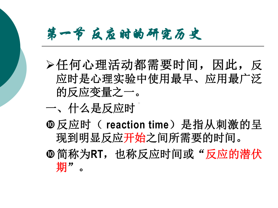 反应时-实验心理学解析课件.ppt_第2页