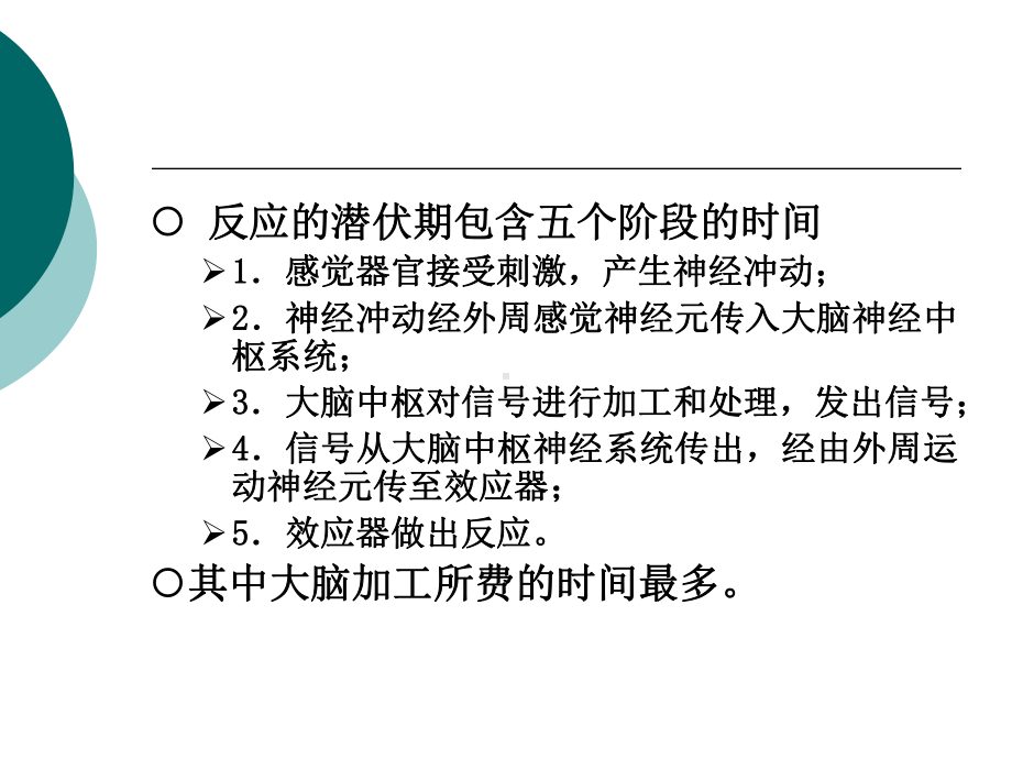 反应时-实验心理学解析课件.ppt_第3页