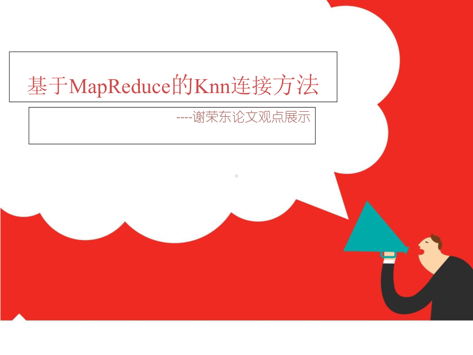 基于MapReduce的knn连接方法课件.ppt_第1页