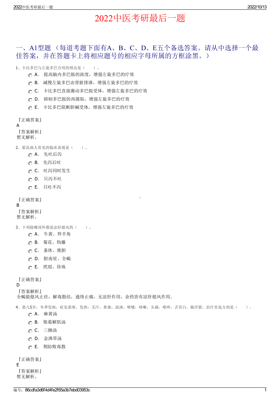 2022中医考研最后一题.pdf_第1页