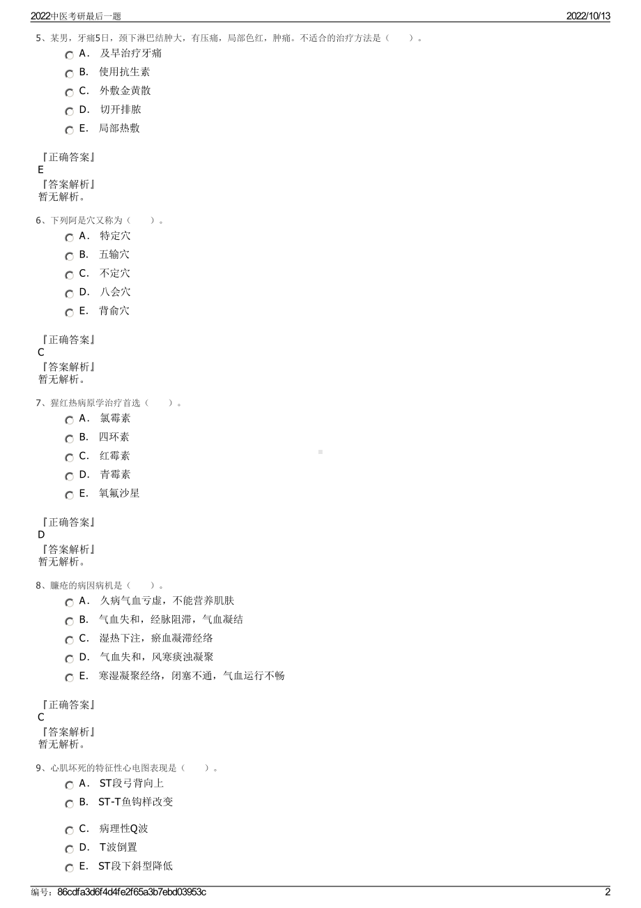 2022中医考研最后一题.pdf_第2页