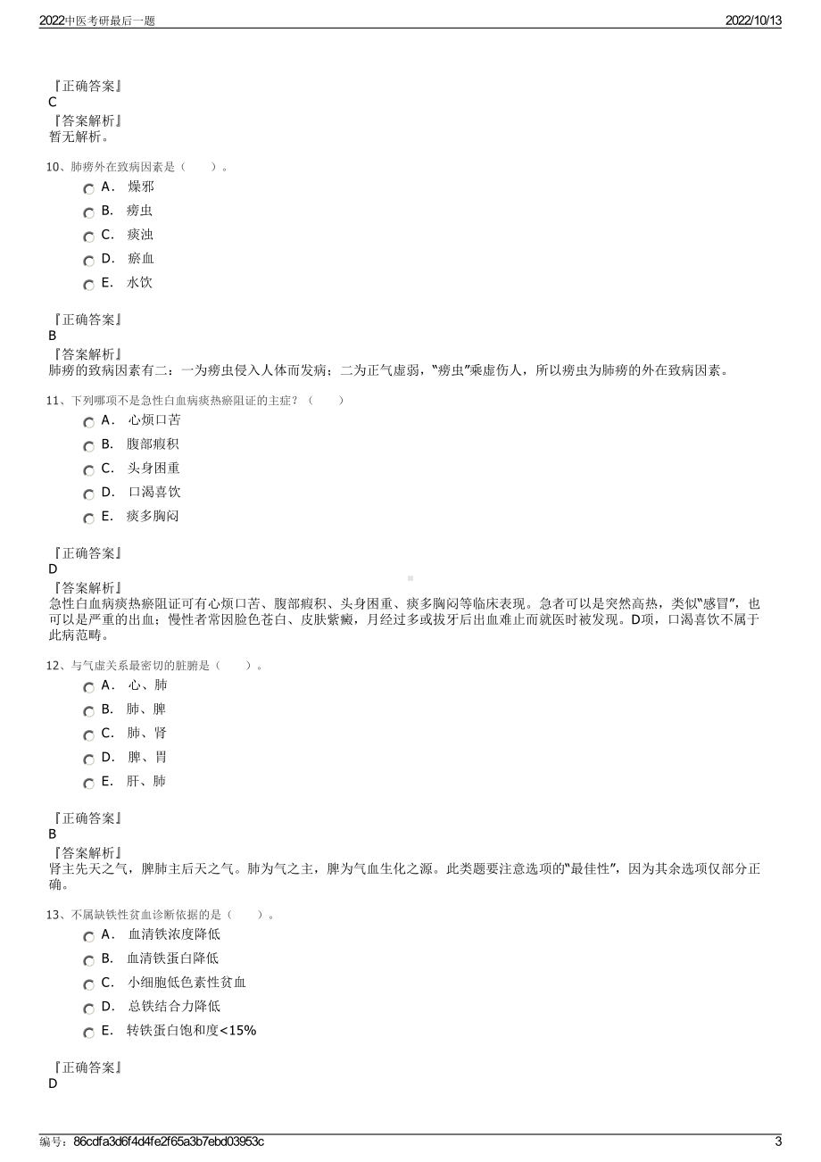 2022中医考研最后一题.pdf_第3页