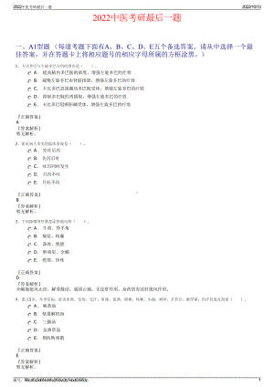 2022中医考研最后一题.pdf