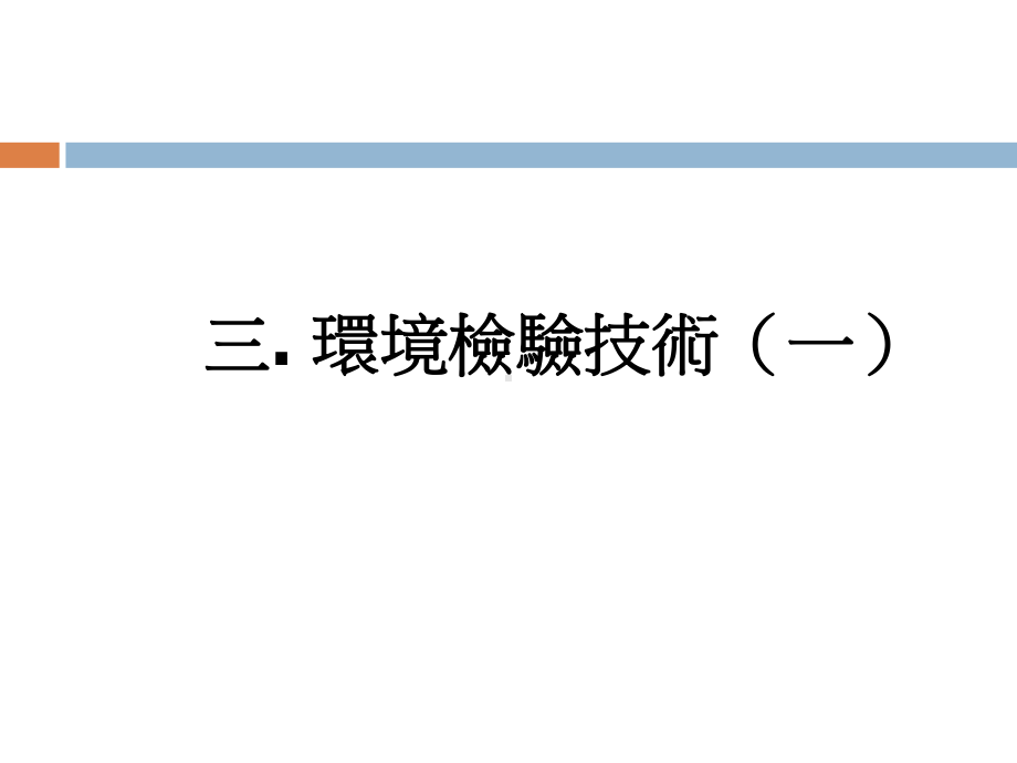三环境检验技术(一)课件.ppt_第1页