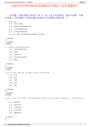 全国中医经典等级考试真题近5年精选（含答案解析）.pdf