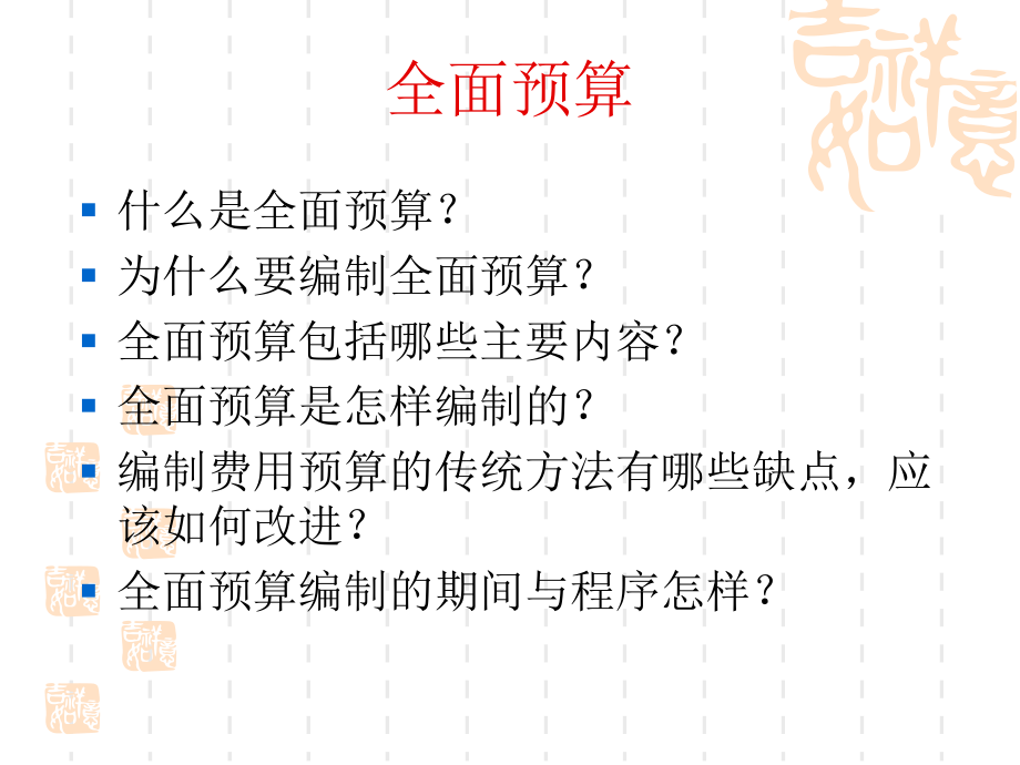 全面预算案例-课件.ppt_第1页