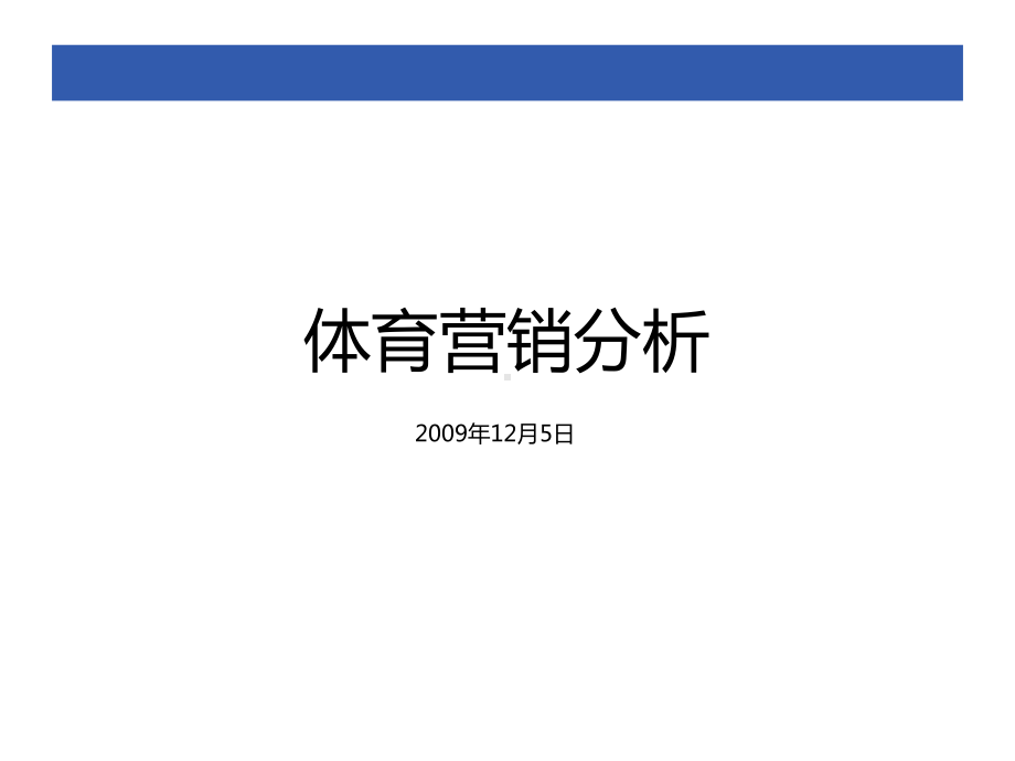 体育营销分析课件.ppt_第1页