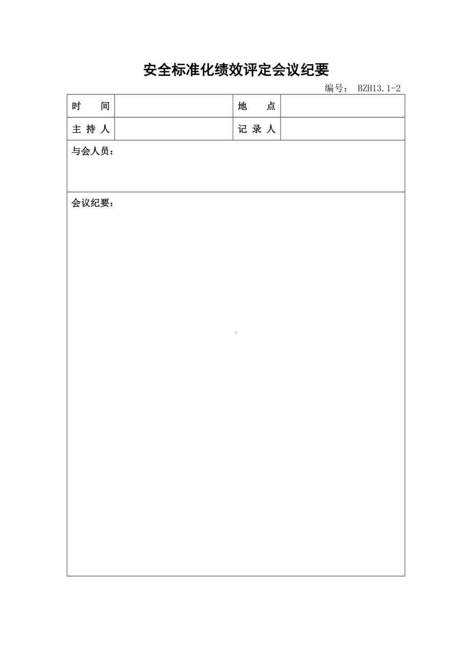 企业安全标准化-安全标准化绩效评定会议纪要参考模板范本.doc_第1页