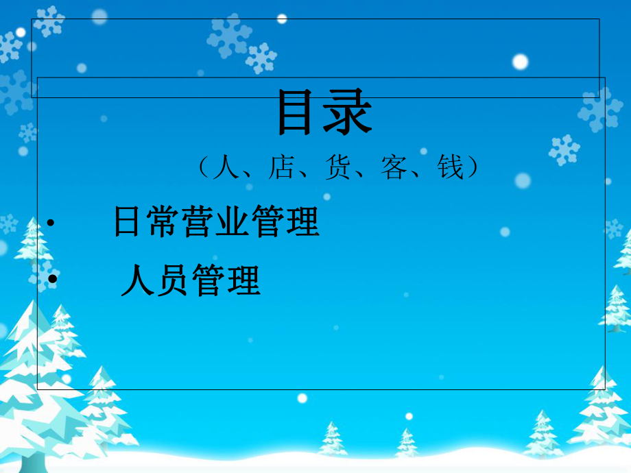 《店务管理》课件.ppt_第2页