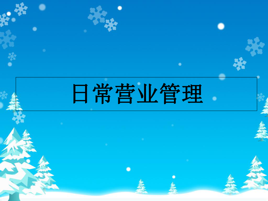 《店务管理》课件.ppt_第3页