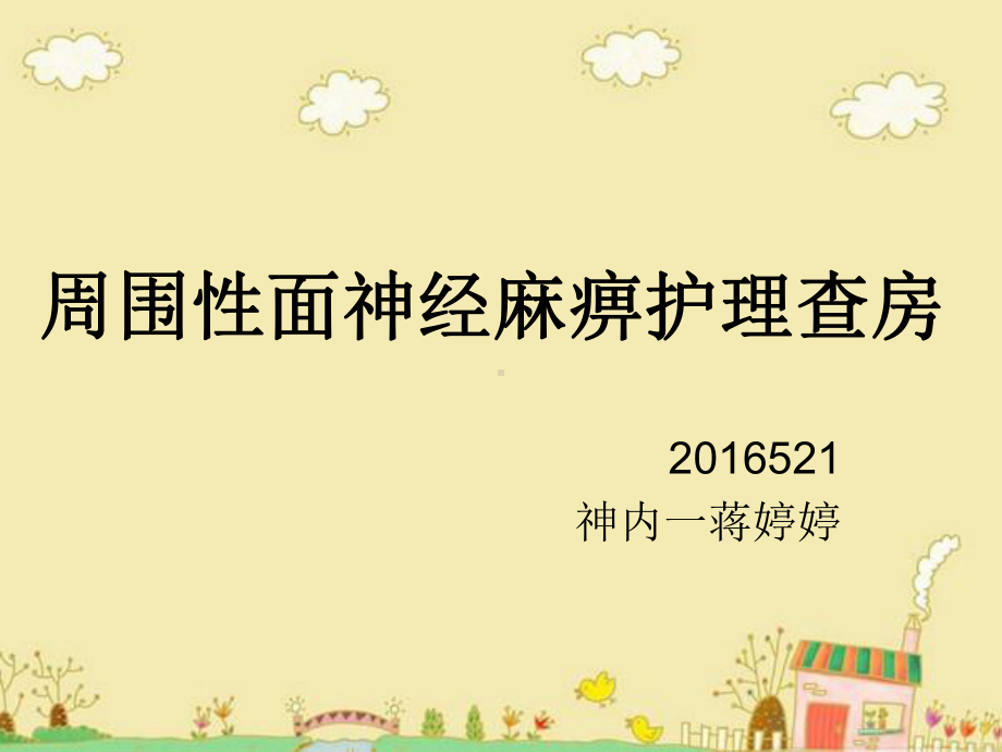 周围性面神经麻痹护理查房分解课件.ppt_第1页