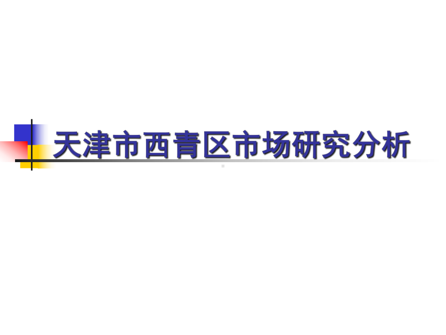 天津市某市场研究分析98课件.ppt_第1页