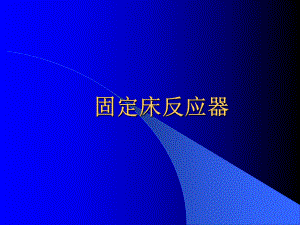 固定床反应器的设计与分析课件.ppt