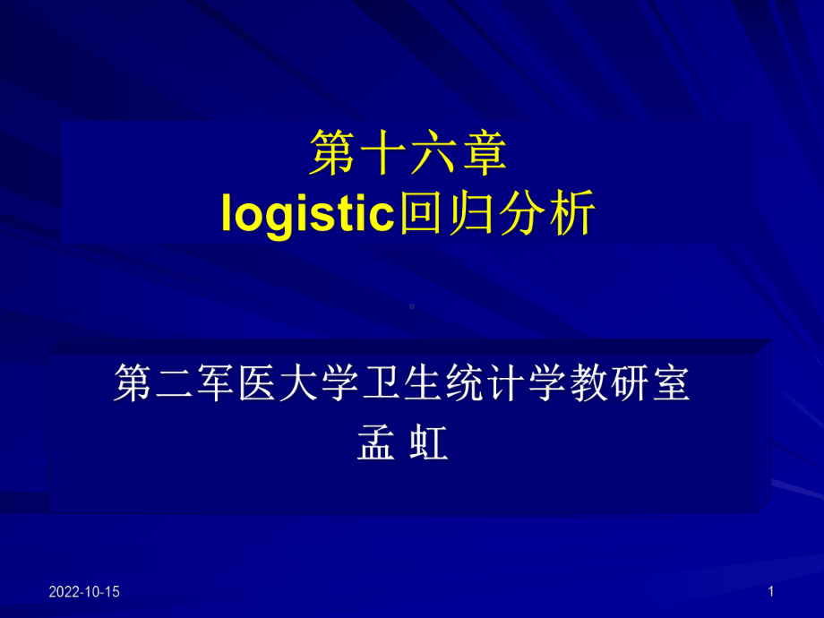 [数学]医学统计学课件-第十六章-logistic.ppt_第1页