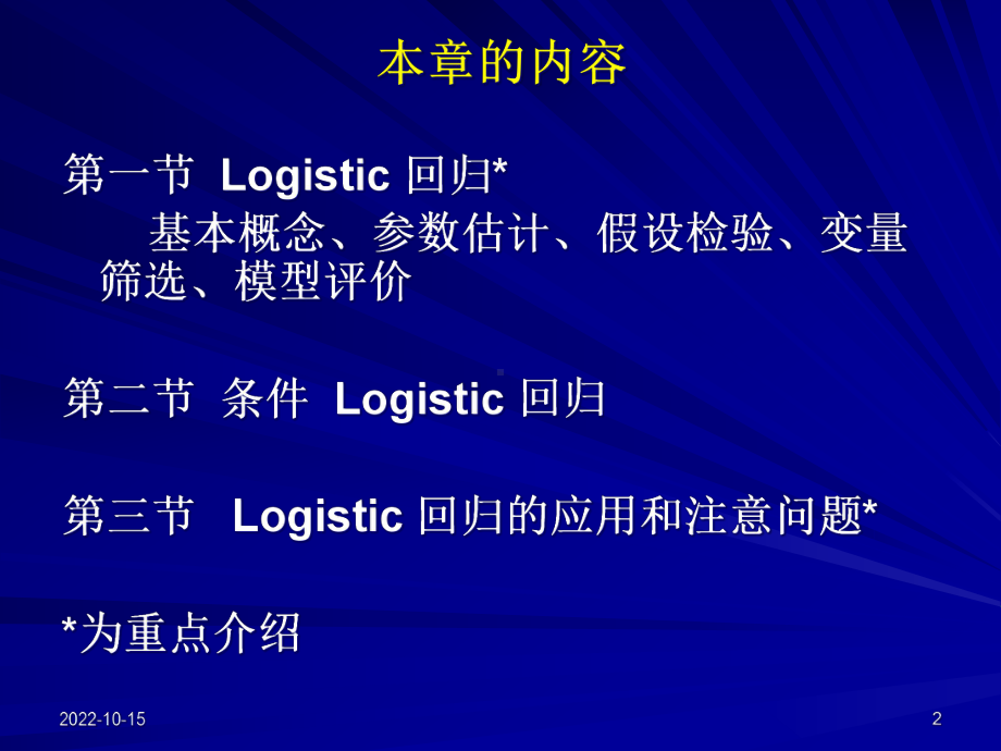 [数学]医学统计学课件-第十六章-logistic.ppt_第2页