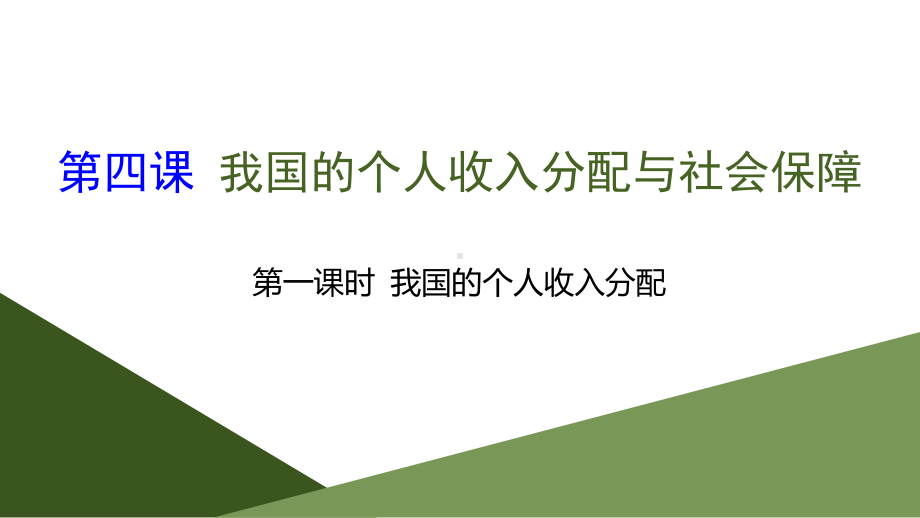 《我国的个人收入分配与社会保障》经济发展与社会进步(第一课时我国的个人收入分配)x课件.pptx_第1页