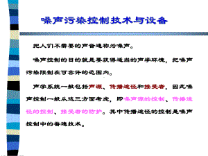 噪声污染控制技术与设备03-课件.ppt