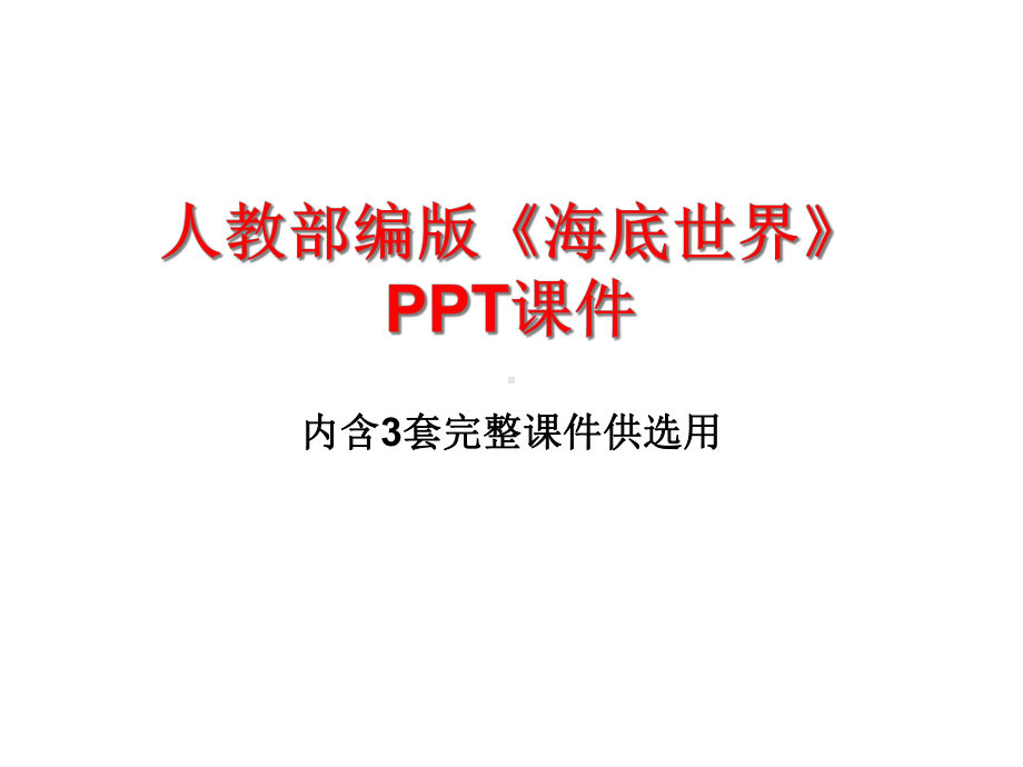 人教部编版《海底世界》课件.ppt_第1页