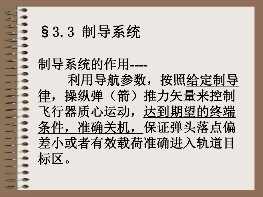 制导系统制导系统的作用利用导航参数按照给定制导课件.ppt_第1页