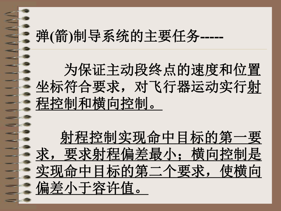 制导系统制导系统的作用利用导航参数按照给定制导课件.ppt_第3页