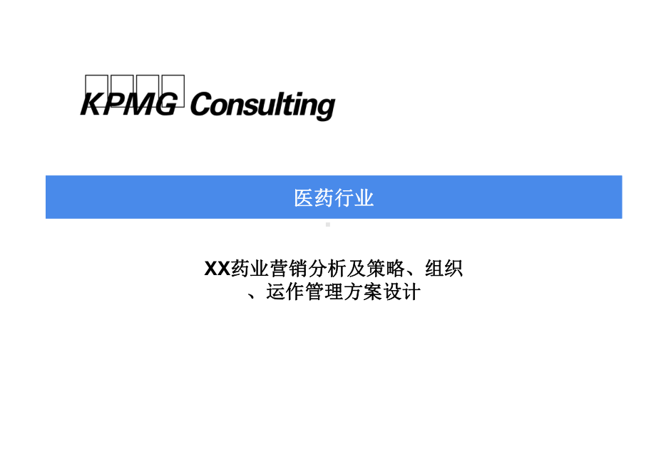 XX药业营销分析及策略、组织、运作管理方案设计课件.ppt_第1页