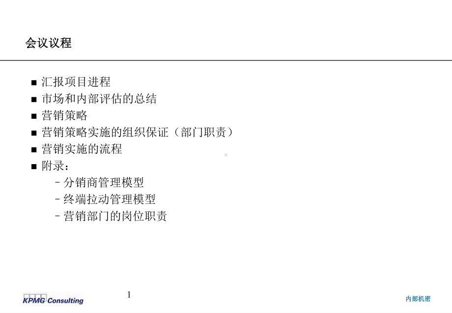 XX药业营销分析及策略、组织、运作管理方案设计课件.ppt_第2页